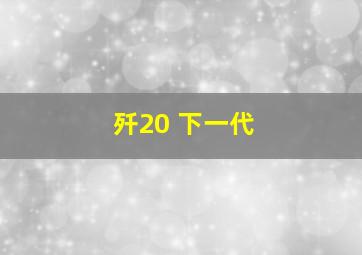 歼20 下一代